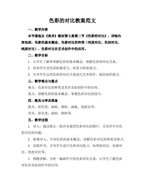 色彩的对比教案范文