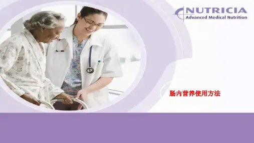 肠内营养使用方法