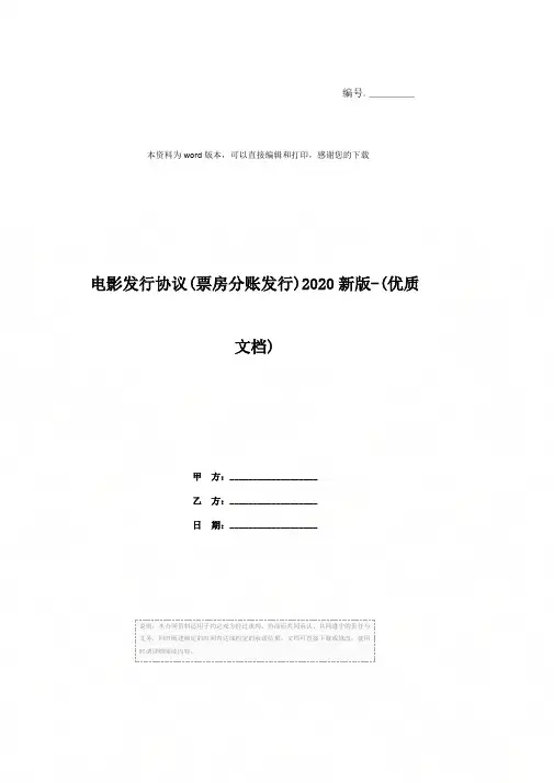 电影发行协议(票房分账发行)2020新版-(优质文档)