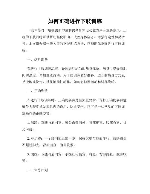 如何正确进行下肢训练