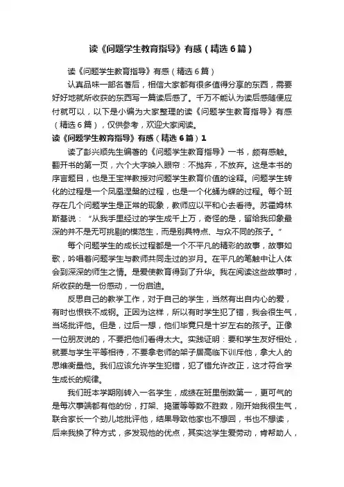 读《问题学生教育指导》有感（精选6篇）