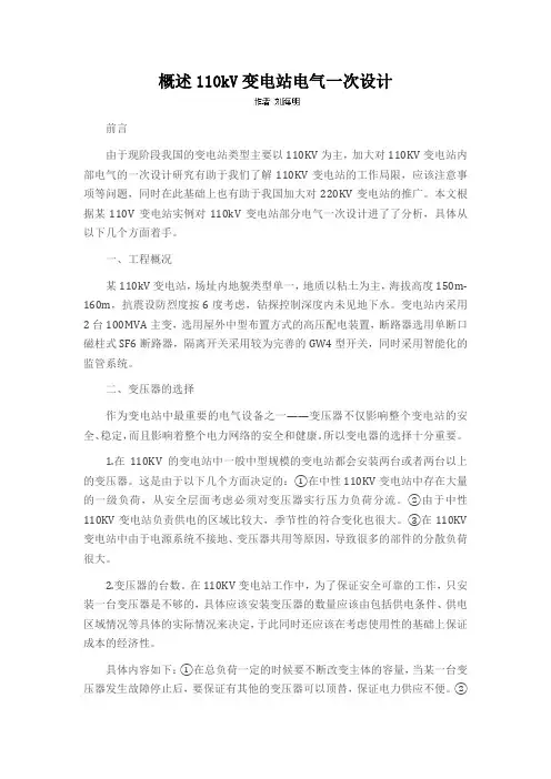 概述110kV变电站电气一次设计