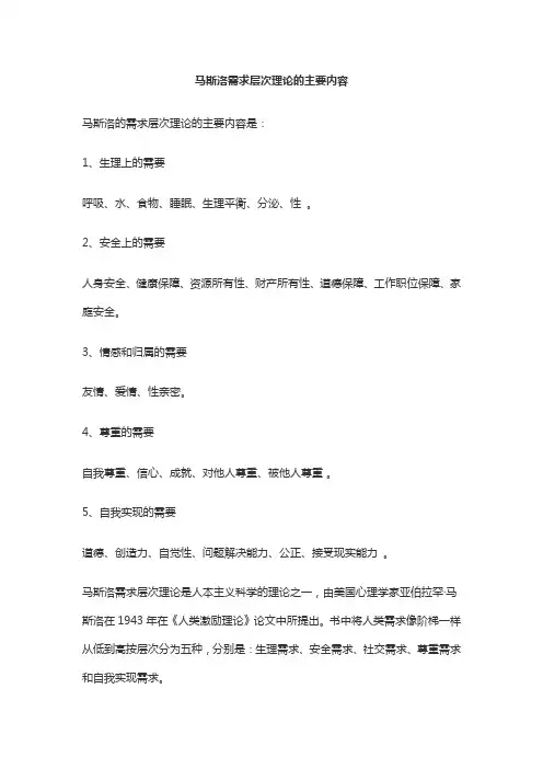马斯洛需求层次理论的主要内容