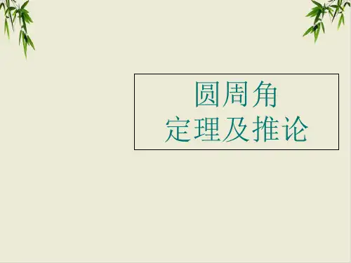 课件《圆周角》优秀课件完美版_人教版1