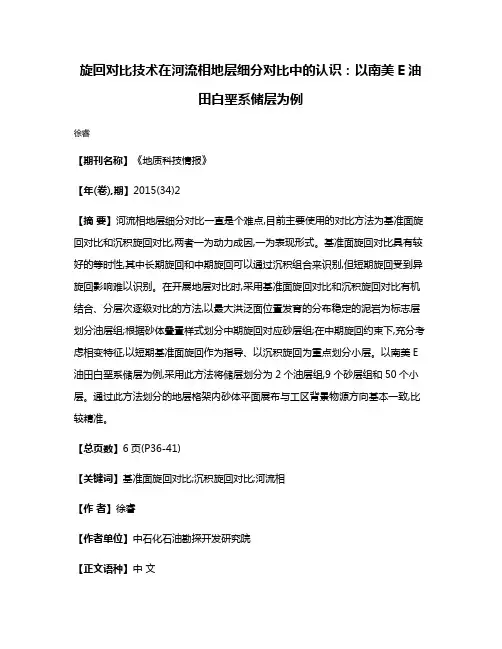 旋回对比技术在河流相地层细分对比中的认识:以南美E油田白垩系储层为例