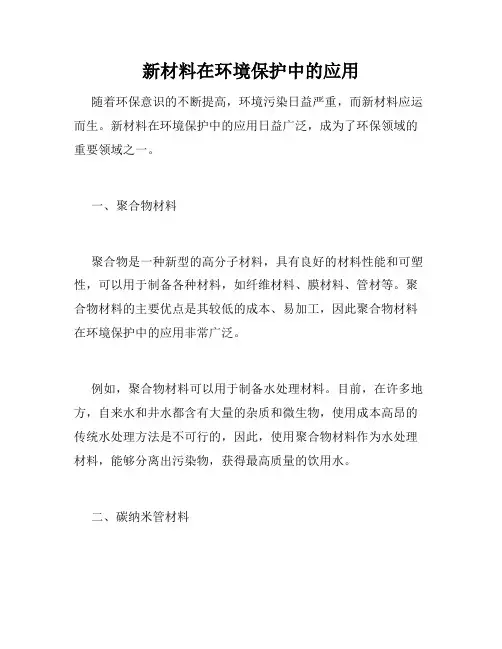 新材料在环境保护中的应用