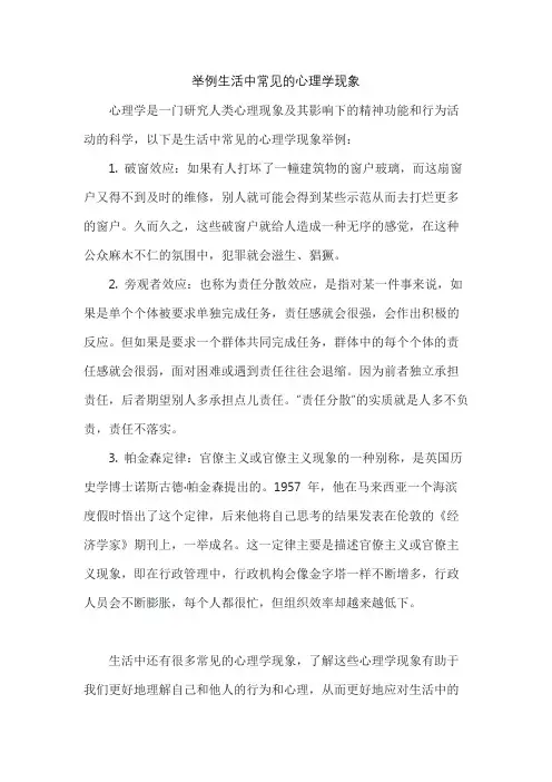 举例生活中常见的心理学现象