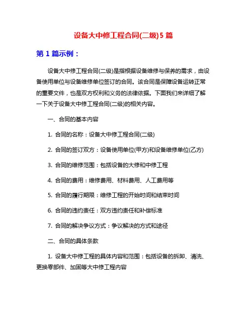 设备大中修工程合同(二级)5篇