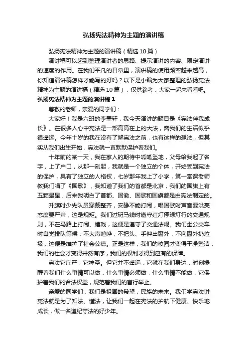 弘扬宪法精神为主题的演讲稿（精选10篇）