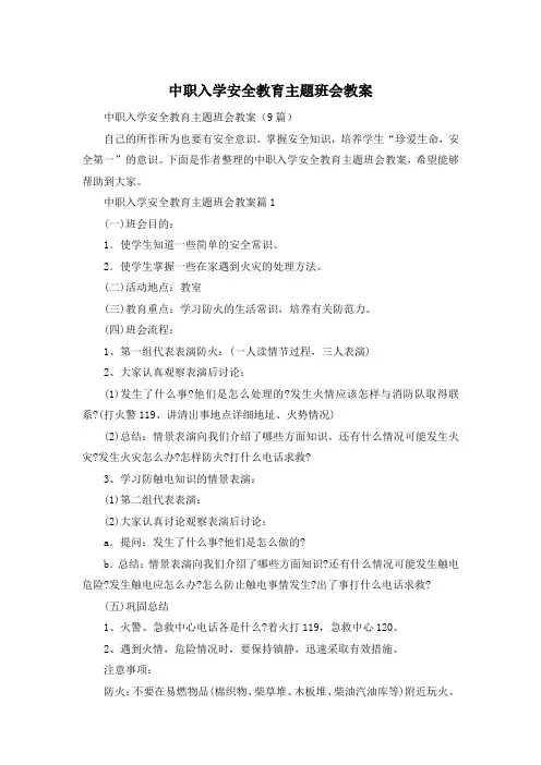 中职入学安全教育主题班会教案