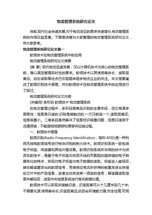 物流管理系统研究论文