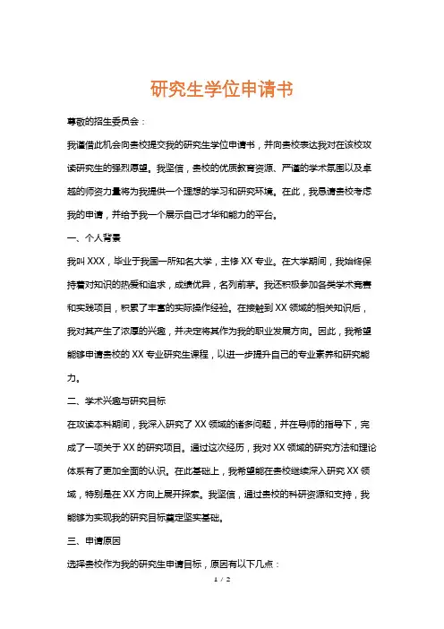 研究生学位申请书