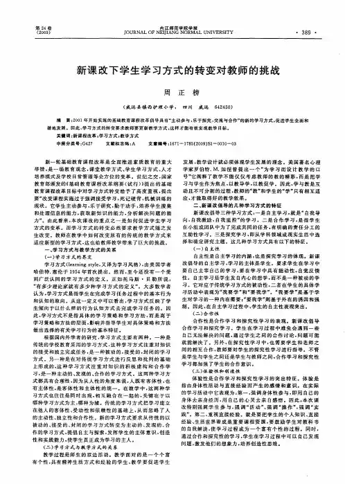 新课改下学生学习方式的转变对教师的挑战