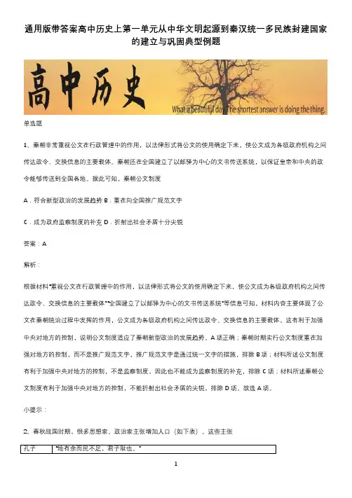 通用版带答案高中历史上第一单元从中华文明起源到秦汉统一多民族封建国家的建立与巩固典型例题