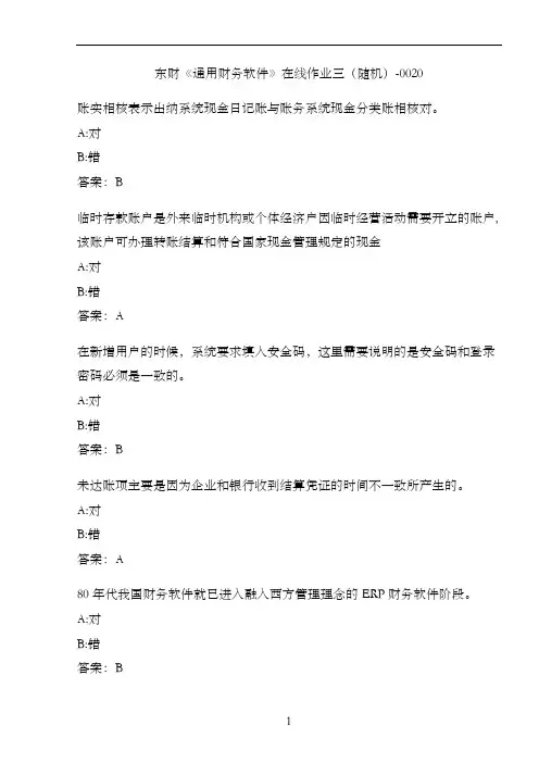 东财《通用财务软件》在线作业三(随机)-0020