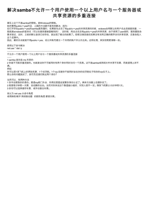 解决samba不允许一个用户使用一个以上用户名与一个服务器或共享资源的多重连接