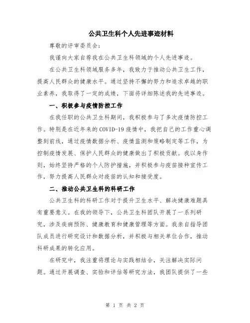 公共卫生科个人先进事迹材料