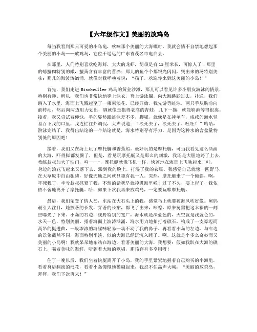 【六年级作文】美丽的放鸡岛