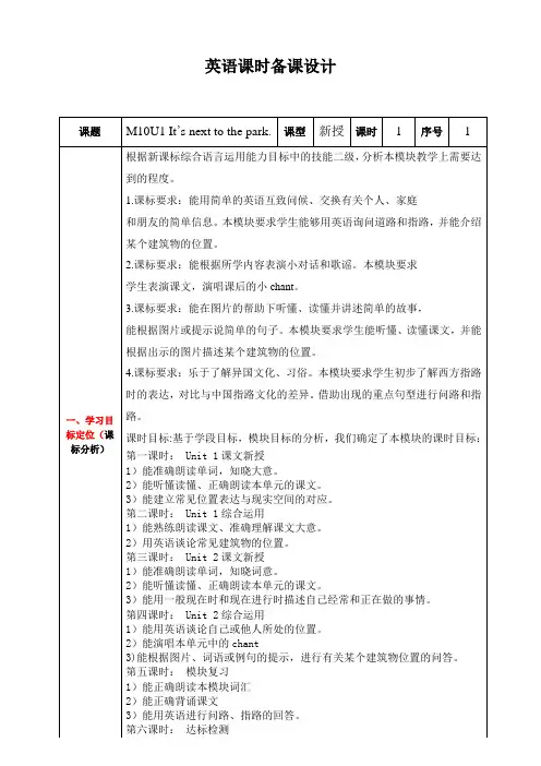 M10U1 It’s next to the park新授课 外研一起二年级英语下册教学设计