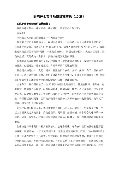 医院护士节活动演讲稿精选(10篇)