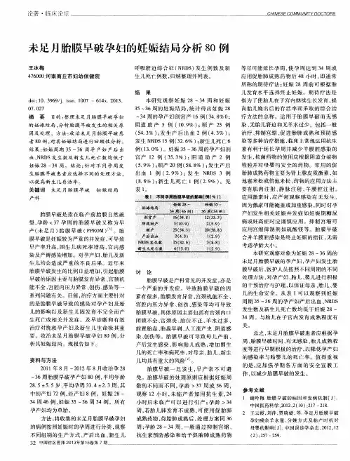 未足月胎膜早破孕妇的妊娠结局分析80例
