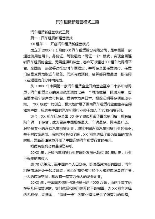 汽车租赁新经营模式三篇