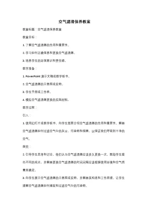 空气滤清保养教案