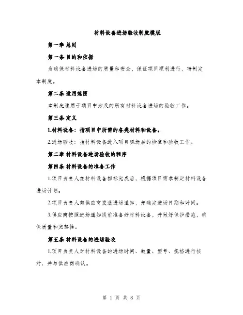 材料设备进场验收制度模版（3篇）