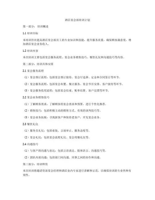 酒店宴会部培训计划