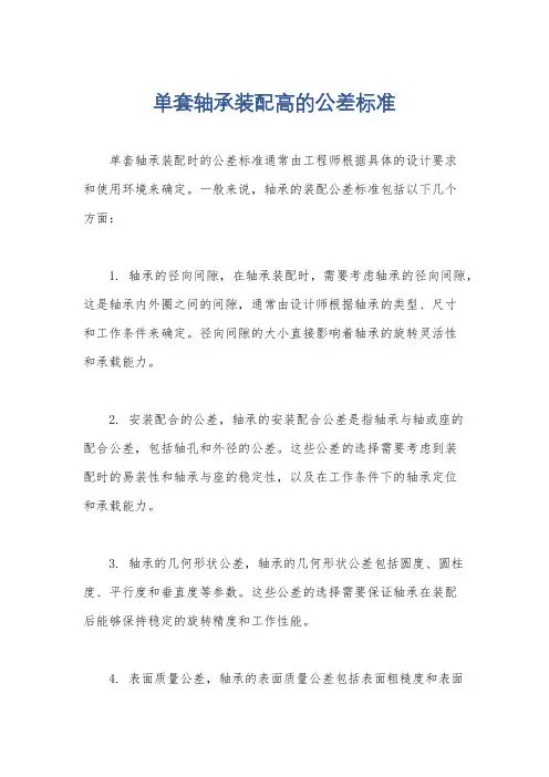 单套轴承装配高的公差标准