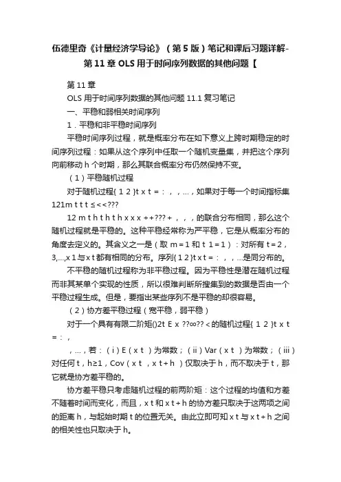 伍德里奇《计量经济学导论》（第5版）笔记和课后习题详解-第11章OLS用于时间序列数据的其他问题【
