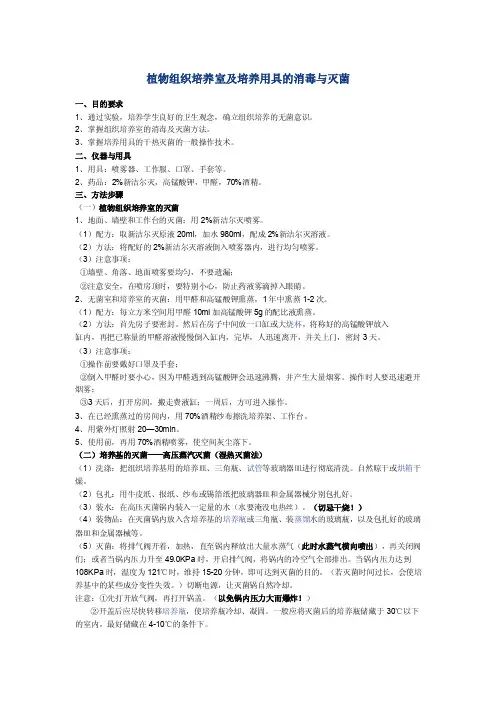 植物组织培养室及培养用具的消毒与灭菌