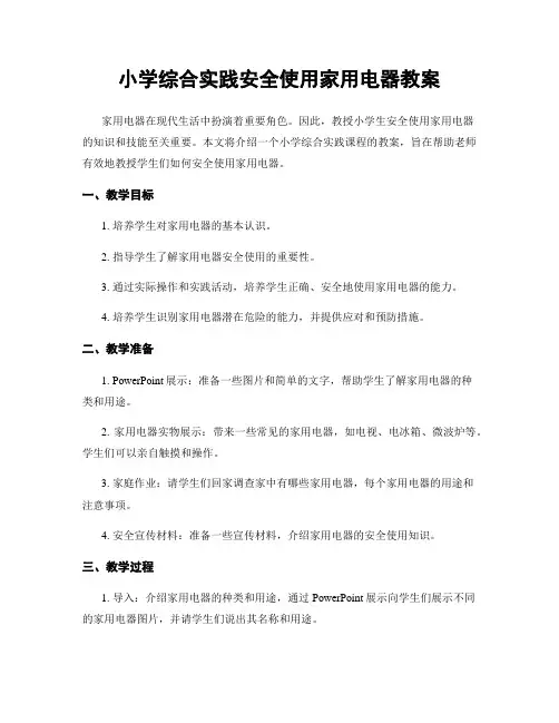 小学综合实践安全使用家用电器教案