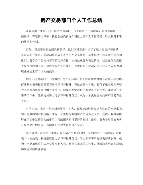 房产交易部门个人工作总结