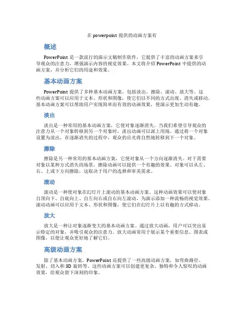 在powerpoint提供的动画方案有