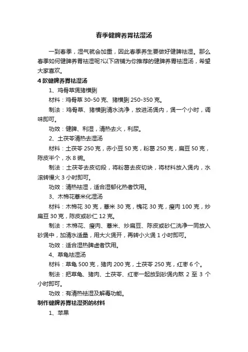 春季健脾养胃祛湿汤