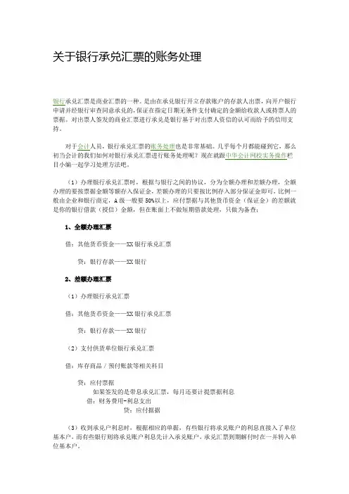 关于银行承兑汇票的账务处理