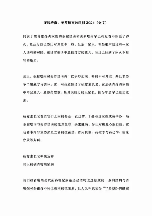 亚胺培南、美罗培南的区别2024(全文)