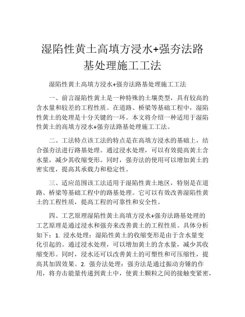 湿陷性黄土高填方浸水+强夯法路基处理施工工法