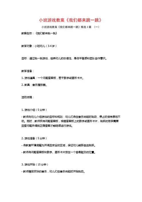 小班游戏教案《我们都来跳一跳》3篇