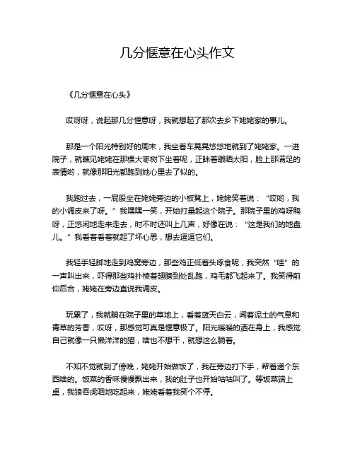几分惬意在心头作文