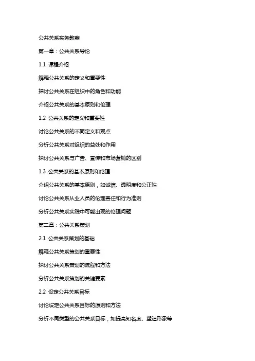 公共关系实务教案