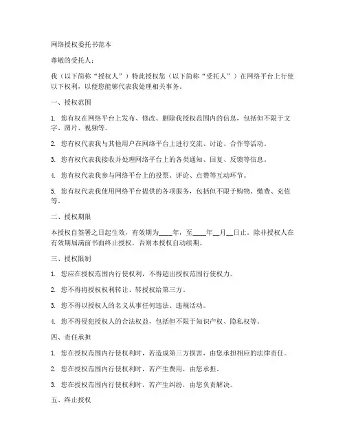 网络授权委托书范本