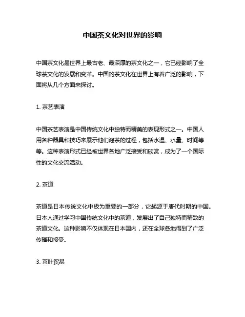 中国茶文化对世界的影响