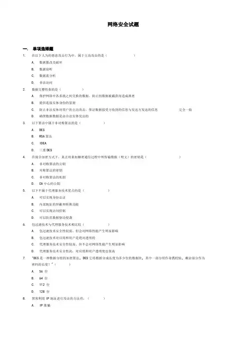 网络安全试题和答案解析