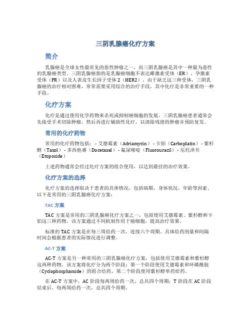 三阴乳腺癌化疗方案