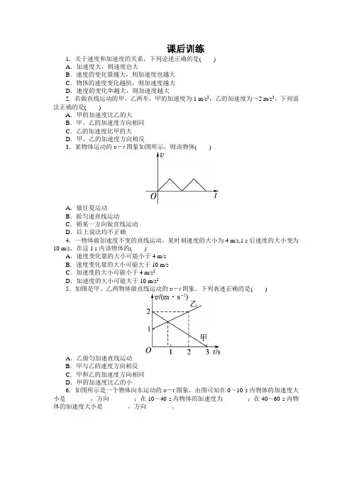 最新人教版高中物理必修1第一章《速度变化快慢的描述——加速度》课后训练1