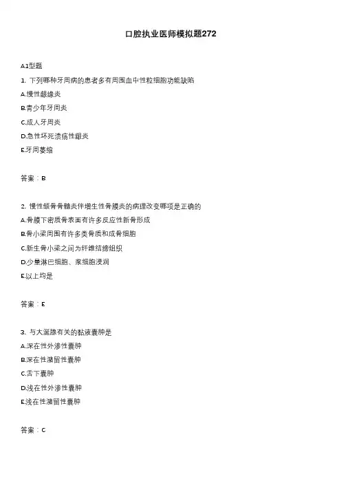 口腔执业医师模拟题272
