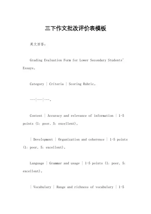 三下作文批改评价表模板