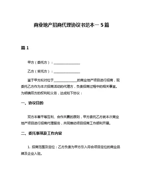 商业地产招商代理协议书范本一5篇